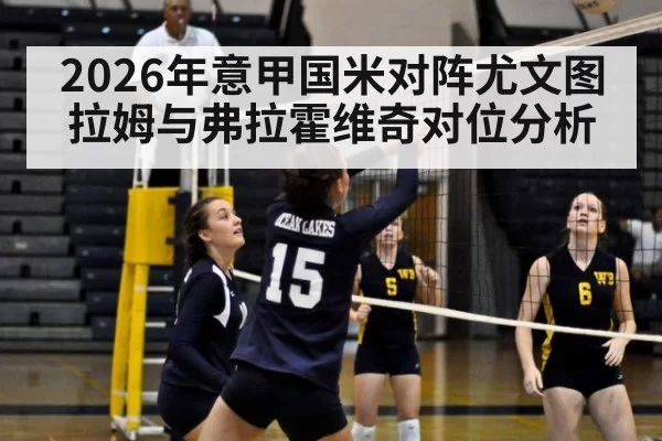 2026年意甲国米对阵尤文图拉姆与弗拉霍维奇对位分析